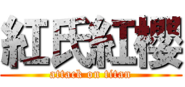 紅氏紅櫻 (attack on titan)