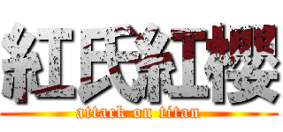 紅氏紅櫻 (attack on titan)