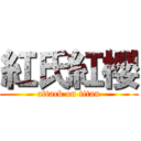 紅氏紅櫻 (attack on titan)