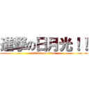 進撃の日月光！！ (attack on titan)