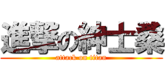 進撃の紳士桑 (attack on titan)