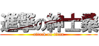 進撃の紳士桑 (attack on titan)