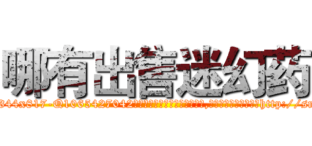 哪有出售迷幻药 (哪有出售迷幻药【电-151x68344x817-Q1065427042元吉药业】我们做的是长期生意,靠的是老客户长期支持http://sngk.net/rfZoRA

参考消息网我们做的是长期生意,靠的是老客户长期支持也许我们早该意识到，就连鲍勃·霍斯金斯（金球奖戏剧类电影男主角 
)