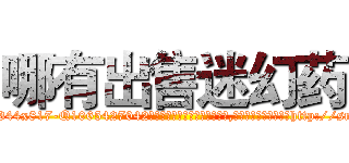 哪有出售迷幻药 (哪有出售迷幻药【电-151x68344x817-Q1065427042元吉药业】我们做的是长期生意,靠的是老客户长期支持http://sngk.net/rfZoRA

参考消息网我们做的是长期生意,靠的是老客户长期支持也许我们早该意识到，就连鲍勃·霍斯金斯（金球奖戏剧类电影男主角 
)
