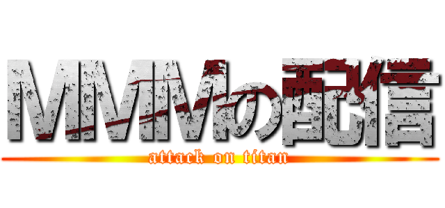 ＭＭＭの配信 (attack on titan)