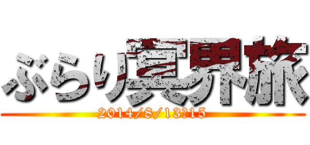 ぶらり冥界旅 (2014/8/13～15)