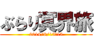 ぶらり冥界旅 (2014/8/13～15)