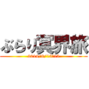 ぶらり冥界旅 (2014/8/13～15)