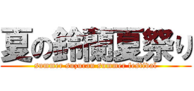 夏の鈴蘭夏祭り (summer suzuran summer festival)