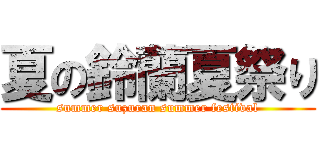 夏の鈴蘭夏祭り (summer suzuran summer festival)