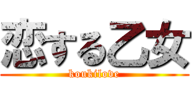 恋する乙女 (koukilove)