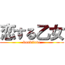 恋する乙女 (koukilove)