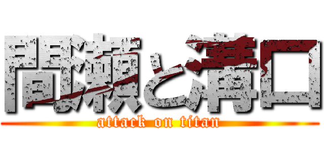 間瀬と溝口 (attack on titan)