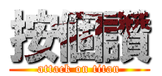 按個讚 (attack on titan)