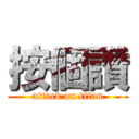 按個讚 (attack on titan)