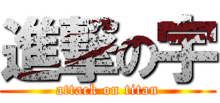 進撃の宇 (attack on titan)