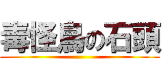 毒怪鳥の石頭 ()