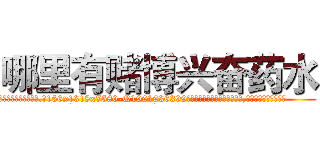 哪里有赌博兴奋药水 (哪里有赌博兴奋药水【电.话156x1318x7580-Q1991936399鑫宏药业】我们做的是长期生意,靠的是老客户长期支持
参考消息网2月20日报道 韩媒称，“剩女多、离婚率高的城市，房价一定会上涨。”这是中国经济学家金岩石2016年12月参加在上海举行的房地产相关论坛时说的话。
)
