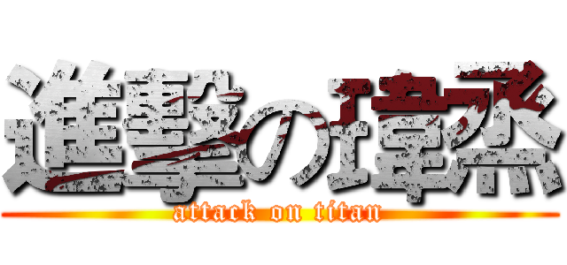 進擊の瑋烝 (attack on titan)