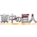 東中の巨人 ()