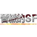 晉級的ＳＦ (attack on sexy)