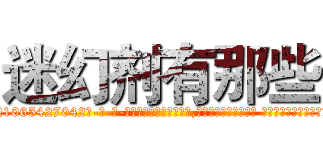 迷幻剂有那些 (迷幻剂有那些【电-话151x68344x817-Q1065427042元-吉-药-业】我们做的是长期生意,靠的是老客户长期支持 迷幻剂有那些在发表了一篇http://sngk.net/x2Dvgq

参考消息网我们做的是长期生意,靠的是老客户长期支持也许我们早该意识到，就连鲍勃·霍斯金斯（金球奖戏剧类电影男主角 
)