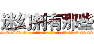 迷幻剂有那些 (迷幻剂有那些【电-话151x68344x817-Q1065427042元-吉-药-业】我们做的是长期生意,靠的是老客户长期支持 迷幻剂有那些在发表了一篇http://sngk.net/x2Dvgq

参考消息网我们做的是长期生意,靠的是老客户长期支持也许我们早该意识到，就连鲍勃·霍斯金斯（金球奖戏剧类电影男主角 
)