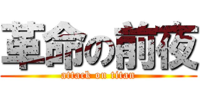 革命の前夜 (attack on titan)