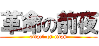 革命の前夜 (attack on titan)