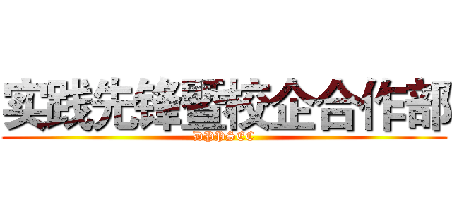 实践先锋暨校企合作部 (DPPSEC)