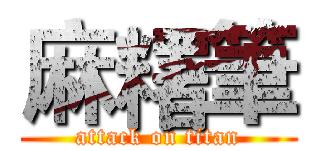 麻糬筆 (attack on titan)