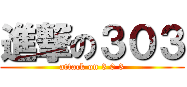 進撃の３０３ (attack on 3 0 3)