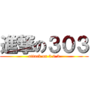 進撃の３０３ (attack on 3 0 3)