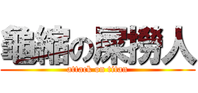 龜縮の屎撈人 (attack on titan)
