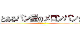 とあるパン屋のメロンパンダ (買ってね(^_-))