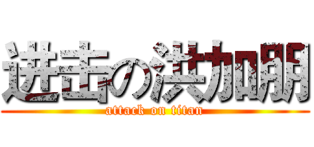 进击の洪加朋 (attack on titan)