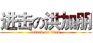 进击の洪加朋 (attack on titan)