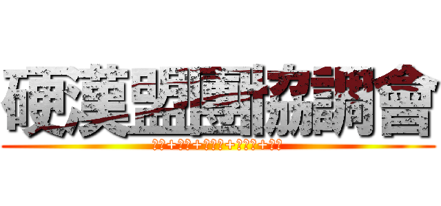 硬漢盟團協調會 (鳥獅+傲視+無間道+霹靂會+危機)