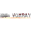 進撃の ＶＯＸＲＡＹ (attack on VOXRAY)