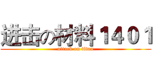进击の材料１４０１ (attack on titan)