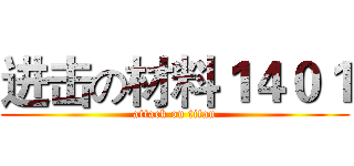 进击の材料１４０１ (attack on titan)
