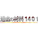 进击の材料１４０１ (attack on titan)