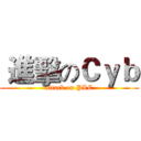  進擊のＣｙｂ (attack on PLC)