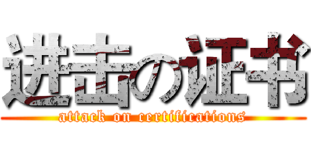 进击の证书 (attack on certifications)