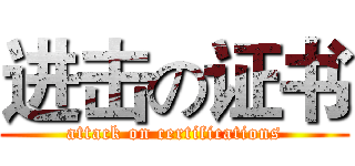 进击の证书 (attack on certifications)