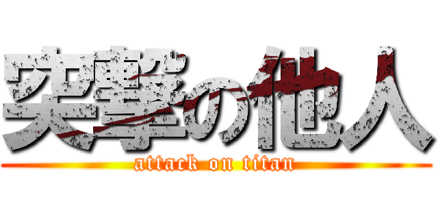 突撃の他人 (attack on titan)