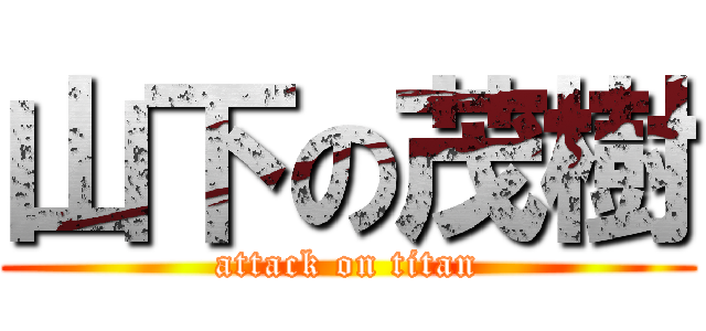 山下の茂樹 (attack on titan)