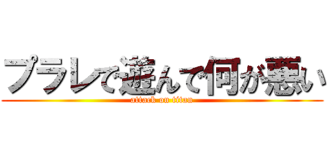 プラレで遊んで何が悪い (attack on titan)