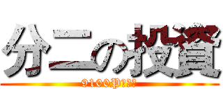 分二の投資 (9100P在等你)