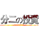 分二の投資 (9100P在等你)